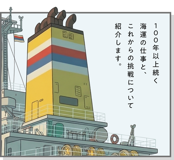 100年以上続く海運の仕事と、これからの挑戦について紹介します。