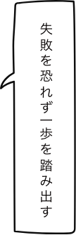 失敗を恐れず一歩を踏み出す