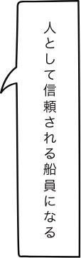 人として信頼される船員になる
